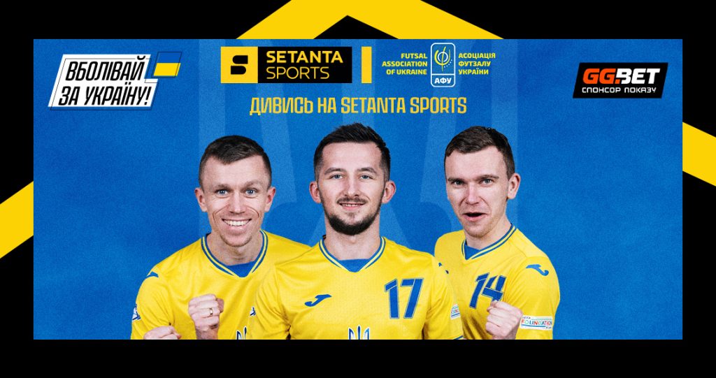 Матчі збірної України з футзалу на Setanta Sports