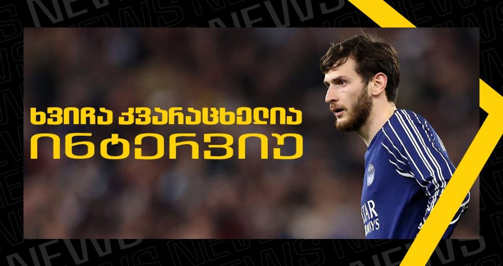 ხვიჩა კვარაცხელიას ინტერვიუ | Setanta Sports